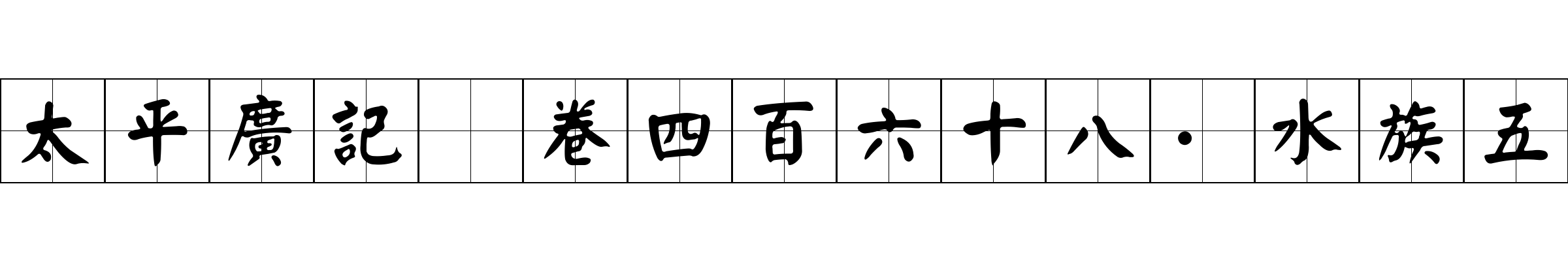 太平廣記 卷四百六十八·水族五